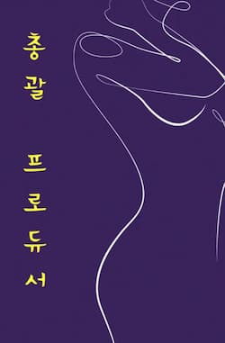 총괄 프로듀서 썸네일 이미지