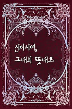 신이시여, 그대의 뜻대로 썸네일 이미지