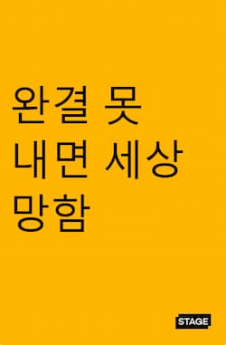 완결 못 내면 세상 망함 썸네일 이미지