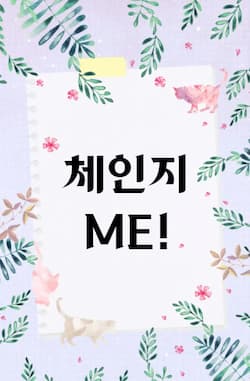 체인지ME! 썸네일 이미지