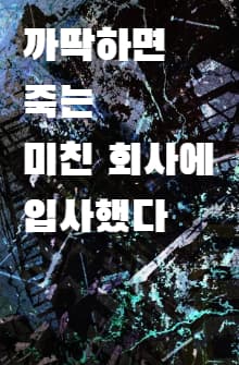 까딱하면 죽는 미친 회사에 입사했다 썸네일 이미지