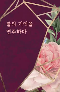 불의 기억을 연주하다 썸네일 이미지