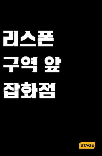 리스폰 구역 앞 잡화점 썸네일 이미지