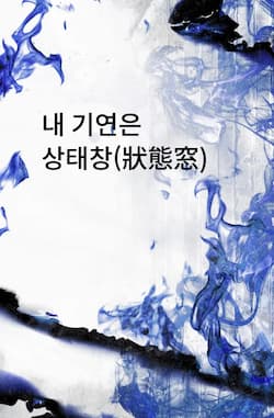 내 기연은 상태창(狀態窓) 썸네일 이미지