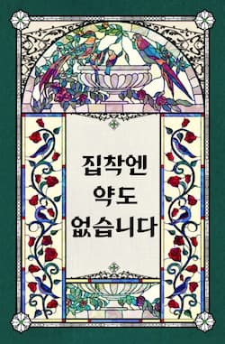 집착엔 약도 없습니다 썸네일 이미지