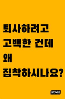 퇴사하려고 고백한 건데 왜 집착하시나요? 썸네일 이미지