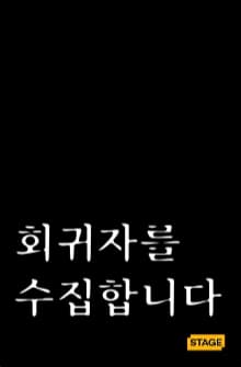 회귀자를 수집합니다 썸네일 이미지