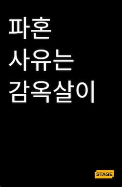 파혼 사유는 감옥살이 썸네일 이미지