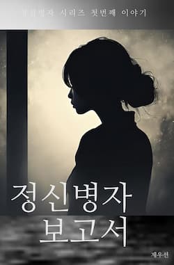 정신병자 보고서 썸네일 이미지