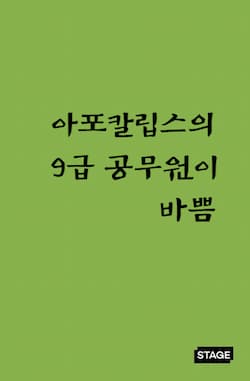 아포칼립스의 9급 공무원이 바쁨 썸네일 이미지