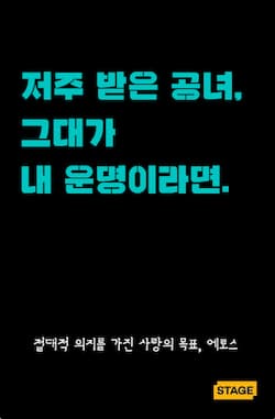 저주 받은 공녀, 그대가 내 운명이라면. 썸네일 이미지