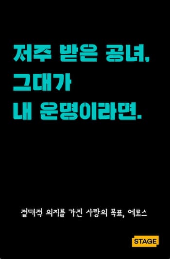 저주 받은 공녀, 그대가 내 운명이라면. 썸네일 이미지